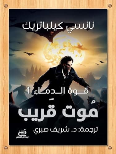 قوة الدماء1 - موت قريب Abis book