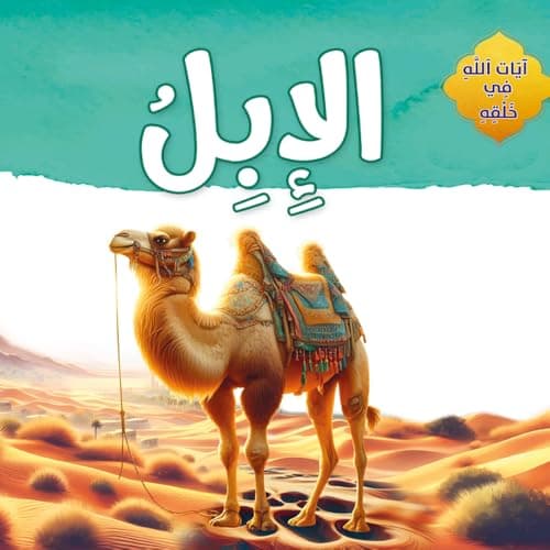 قصص اطفال - ايات الله فى خلقه - الإبل