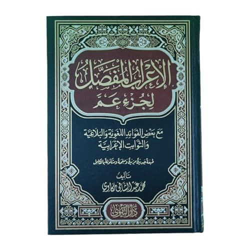 الإعراب المفصل لجزء عم مع بعض الفوائد اللغوية والبلاغية والثوابت الإعرابية Abis book
