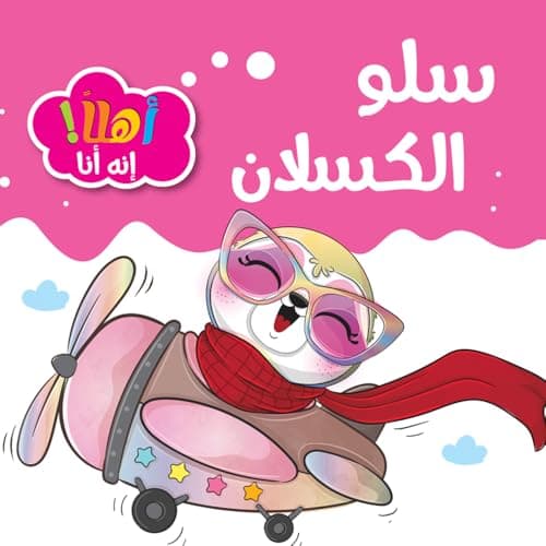 كتب اطفال - قصص اطفال - سلو الكسلان
