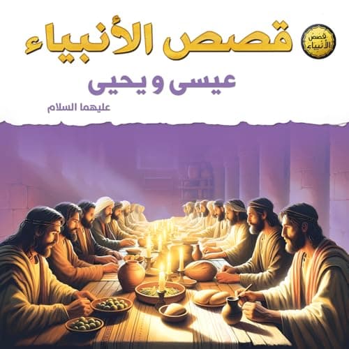 قصص الأنبياء للأطفال – عيسى ويحيى علي السلام | قصص الإمان والمعجارات والصبر على الدوة | كتاب كبير 29 × 29 سم – مناسب لعمر 6 إلى 12 سنوات Abis book