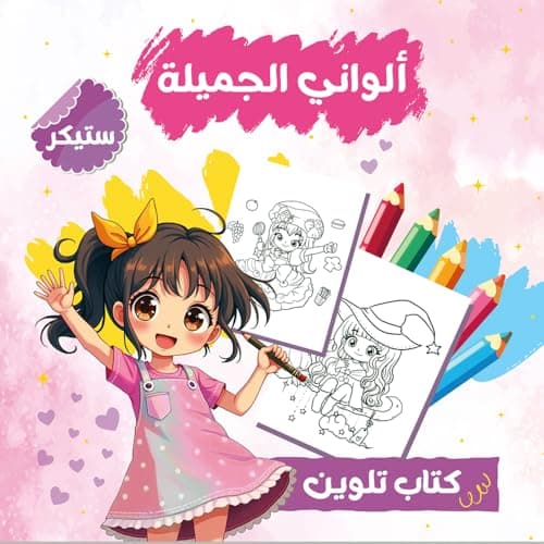 كتاب ألواني الجميلة - كتاب تلوين للبنات مع استيكرز - نشاط ترفيهي وتعليمي - كتب أطفال تعليمية - مقاس كبير 29x29 سم