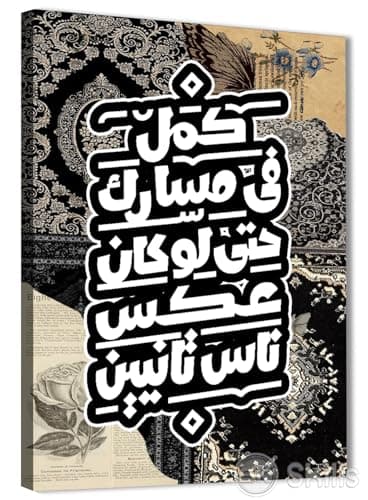 Skills Wall Decor Oriental Canvas Print "Complete Your Masar Even if People Opposite Tannin" – High Quality Canvas Print on Canvas Print for Living Room, Offices Size 30cm x 40cm