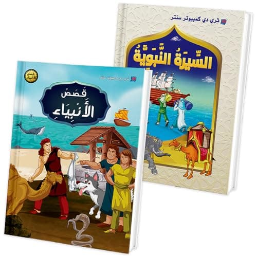 مجلد قصص الأنبياا + مجلد السيرة النبوية للأطفال – عرض خاص تعليم السيرة وقص 25 نبي – حجم مميز 17×24 سم – قصص أطفال من 6 إلى 12 سنوات