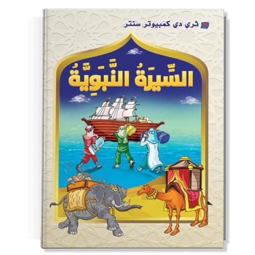 كتاب اطفال - قصص اطفال - سيرة النبوية Abis book