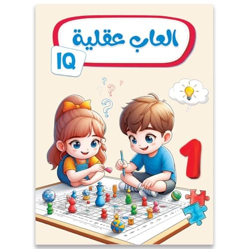 كتب اطفال - اكتب وامسح - العاب عقلية 1