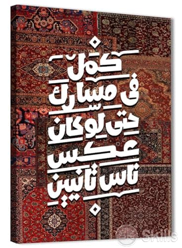 Skills Oriental Canvas Wall Decor "Complete Your Path Even if Opposite a Tanian People" – High Quality Print on Canvas 0012 – Suitable for Living Rooms, Offices