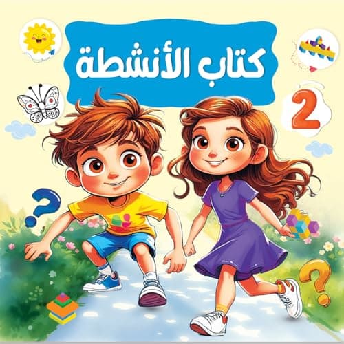 أنشطة ممتعة لتنمية المهارات – يشمل تمارين ذكاء وتلوين مصممة خصيصًا لعمر 4 إلى 6 سنوات.