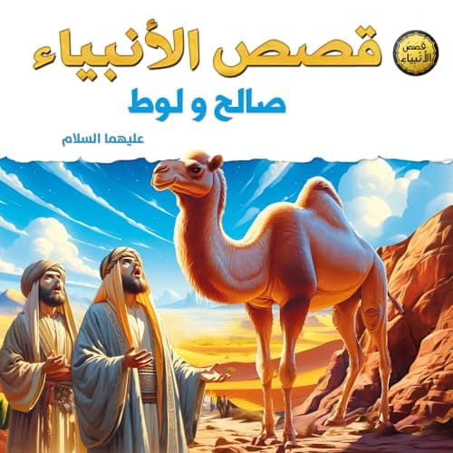 Stories of the Prophets for Children – Saleh and Lot, peace be upon him | Educational and Educational Stories with Faith Values for Children from 6 to 12 Years Old - Large Size 29x29cm Abis book