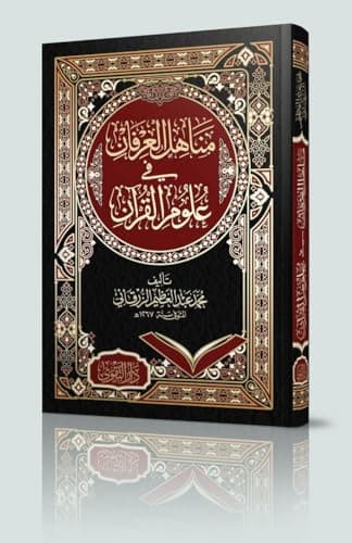 مناهل العرفان في علوم القرآن