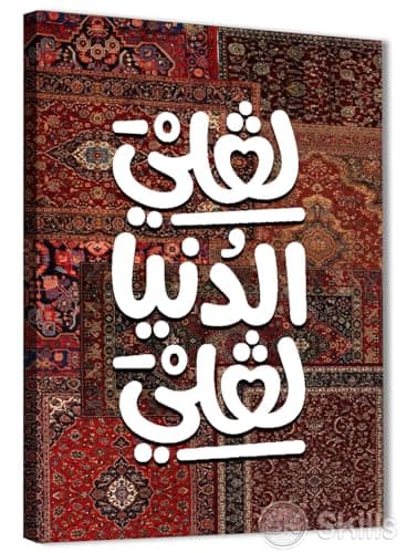 Skills Oriental Canvas Wall Decor "Lafla Dunya Lafly" - High Quality Print on Canvas 0014 - Suitable for Living Rooms and Offices