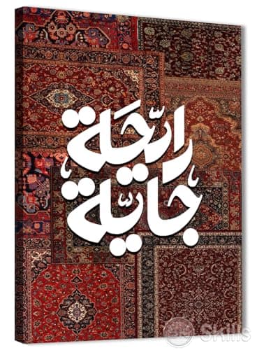 Skills Wall Art Canvas Print Oriental "Raihah Jaya" - High quality print on canvas0010 - for living rooms, offices - size 40cm x 60cm