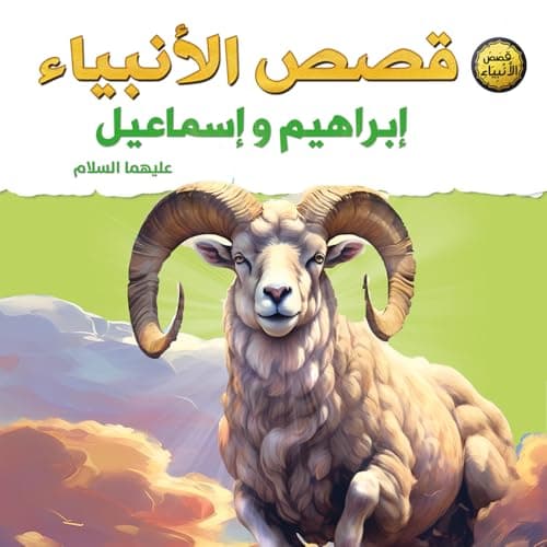 Stories of the Prophets for Children – Ibrahim and Ismail peace be upon them | The story of obedience, sacrifice and fidelity to Allah | Large book 29x29cm – suitable for 6 to 12 years old Abis book