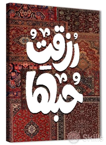 Skills Wall Decor Oriental Canvas Print - Rezqat Love " 008 high-quality print on canvas008 - suitable for living rooms, offices size 40cm x 60cm