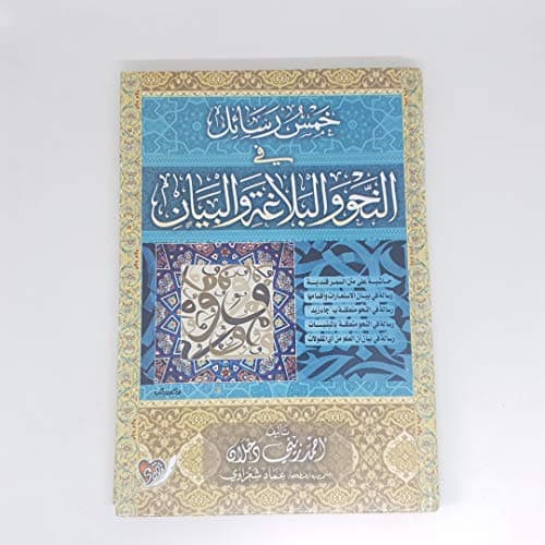 خمس رسائل في النحو والبلاغة والبيان Abis book