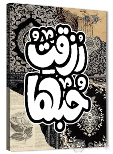 Skills Wall Decor Oriental Canvas Print - Rezqat Love - 0023 High Quality Canvas Print - for Living Room, Offices - Size 30cm x 40cm