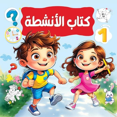 كتاب أنشطة 1 للأطفال – لتنمية المهارات والتفكير | تلوين، تمارين ذكاء، ملصقات تفاعلية، ألعاب تعليمية لعمر 3 – 4 سنوات