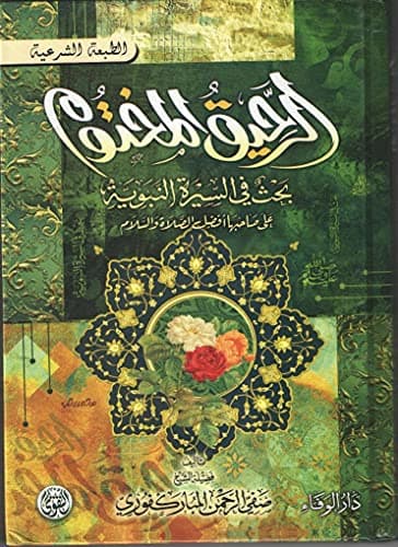 كتاب الرحيق المختوم ( بحث في السيرة النبوية) , paperback
