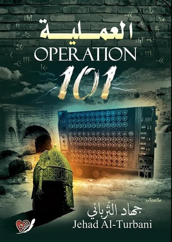 العملية 101 Abis book