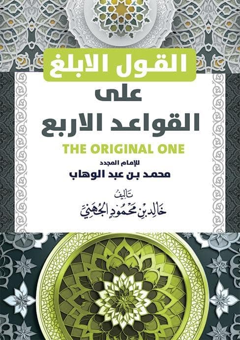 القول الابلغ علي القواعد الاربع Abis book
