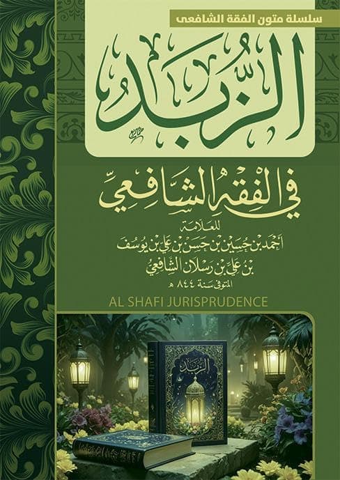 الزبدة في الفقة الشافعي Abis book