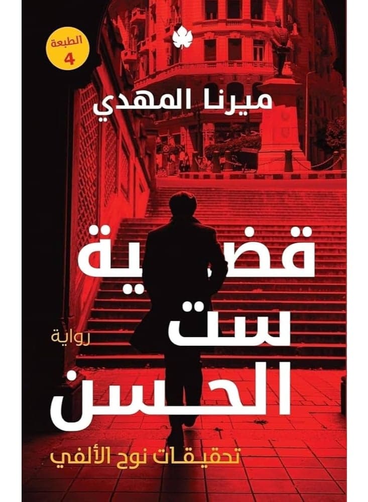 The Case of Sitt al-Hassan (Investigations of Noah al-Alfi, #1)