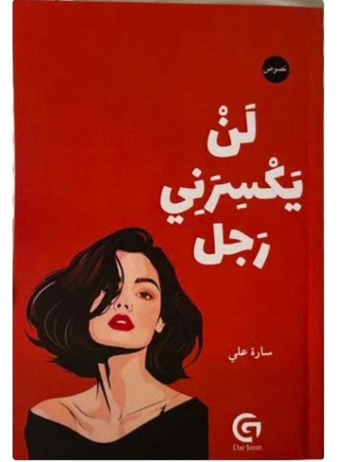 لن يكسرني أي رجل Literary Fiction