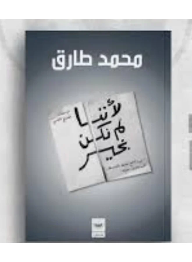 "Because we were not okay" by the writer Mohamed Tarek. Short Stories