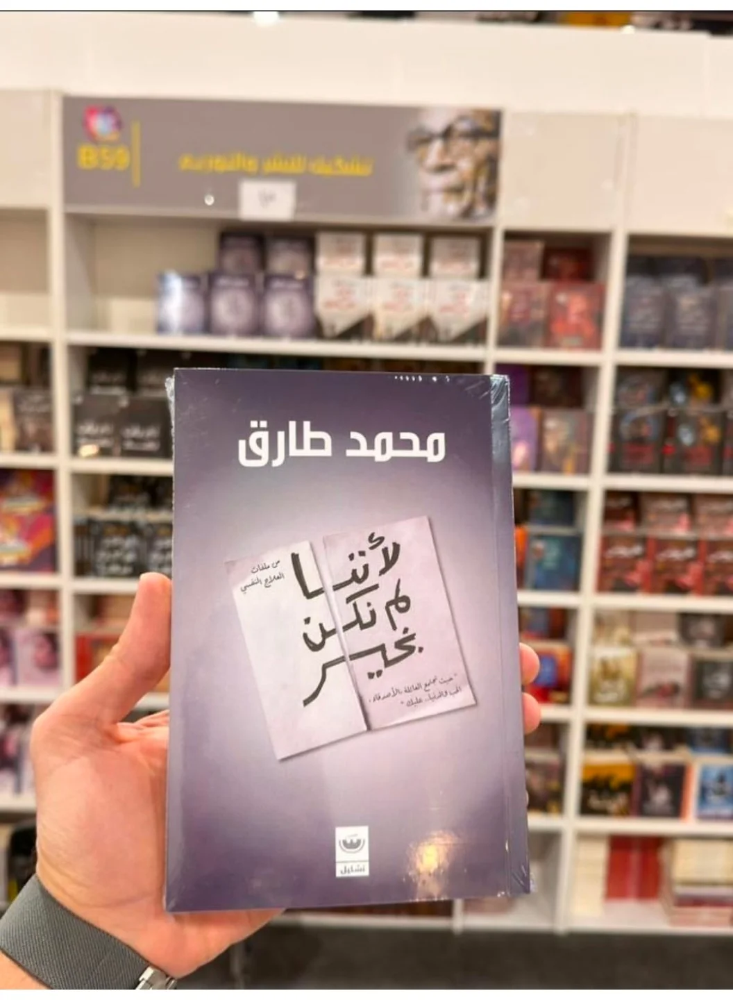 "Because we were not okay" by the writer Mohamed Tarek. Short Stories (٢)