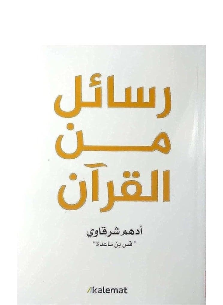 رسائل من القرآن ادهم شرقاوي Practical & Motivational Self Help