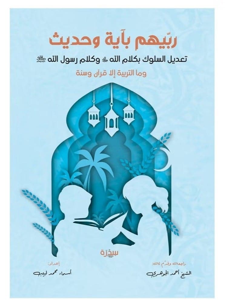 Raise them with verses and hadiths - modify behavior with the words of God Almighty and the words of the Messenger, peace and blessings be upon him. Mind, Body & Spirit