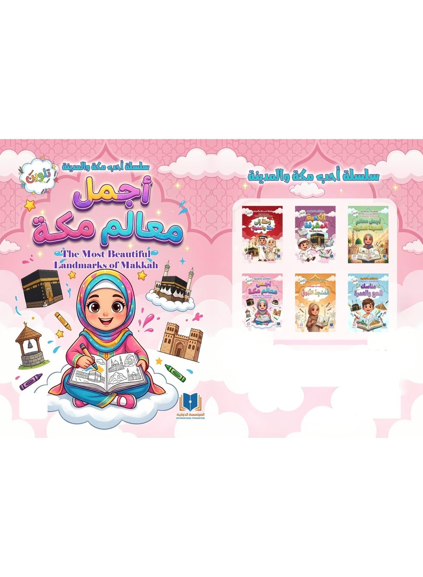 I Love Mecca and Medina Series – 6 Coloring and Educational Books for Children + Gift Box of Colors Children's Adventure Books (٤)
