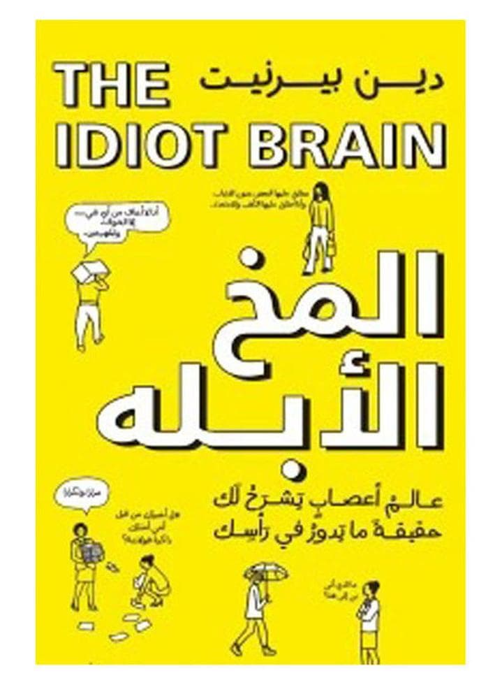 The Idiot Brain - What Can Your Brain Do? Arabic By Dean Burnett, 2021 Paperback Arabic by Dean Burnett - 2021 Books