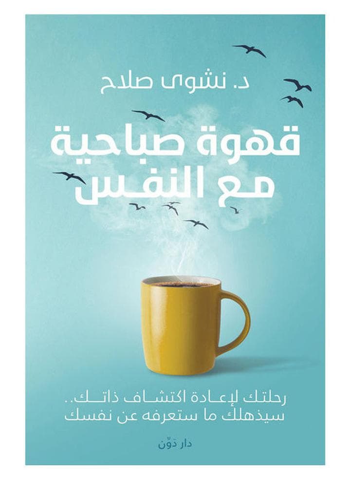 Morning Coffee With Yourself Arabic By Nashwa Ammer, 2021.0 Paperback Arabic by Nashwa Ammer - 2021.0