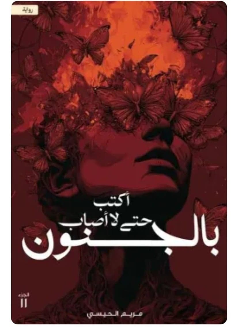 Write so I don't go crazy - Maryam Al-Hissi Literary Fiction