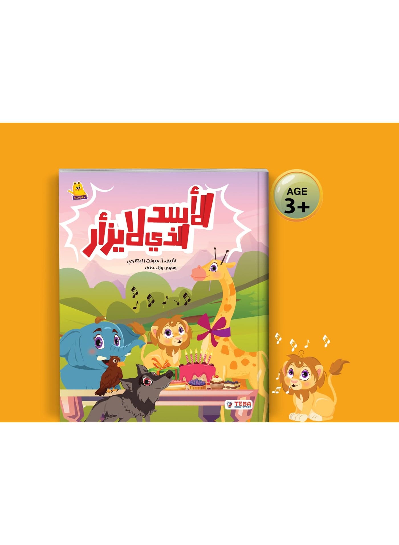 The lion that does not roar Picture Books