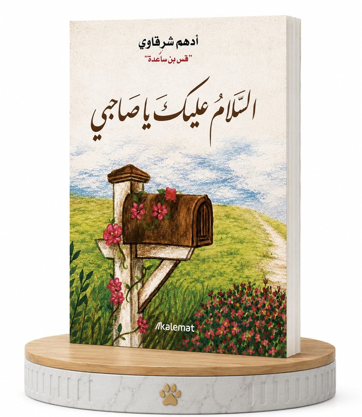 Peace Be Upon You, My Friend, Adham Sharqawi, paperback cover Books