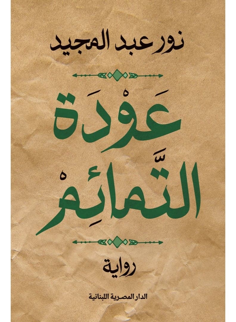 The Return of the Talismans by Nour Abdel-Magid Literary Fiction