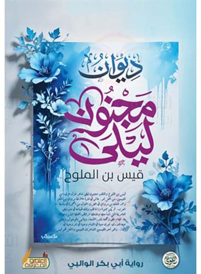 The Collected Poems of Majnun Layla (Qays ibn al-Mulawwah) Classics