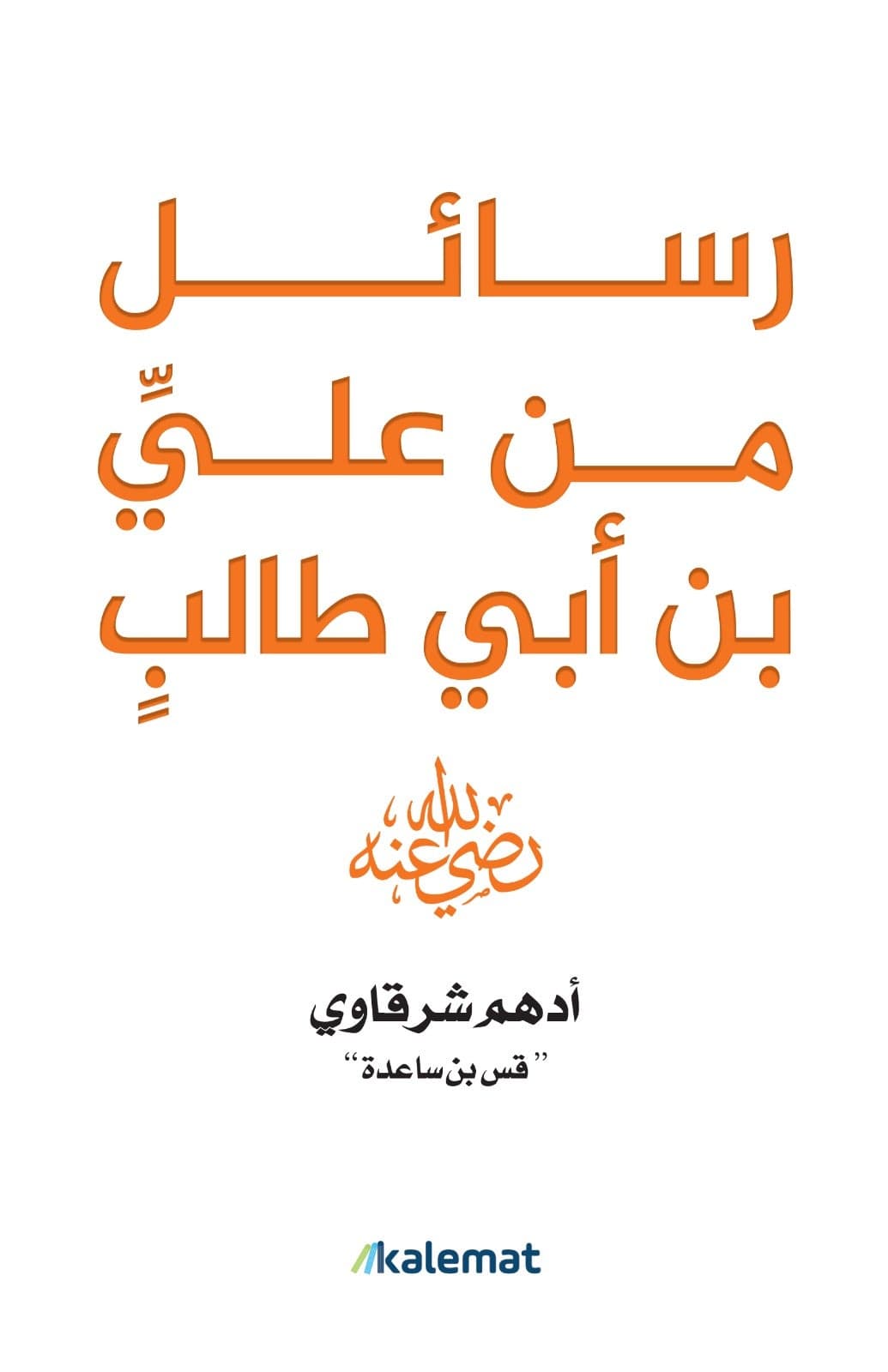 Letters from Ali ibn Abi Talib (may God be pleased with him) Books