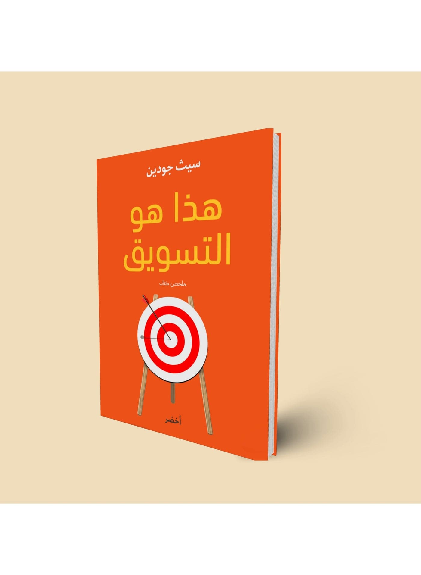 This is Marketing - by Seth Godin Web Marketing