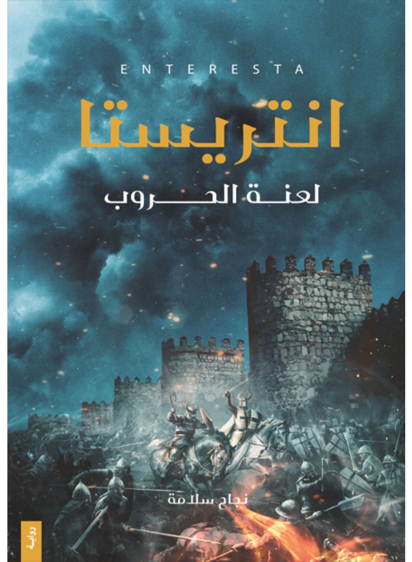 Interista: The Curse of Wars - Najat Salama Literature & Fiction