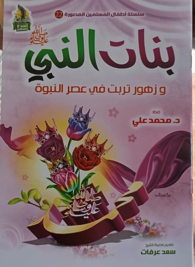 The Prophet's Daughters: Flowers Raised During the Age of Prophethood
