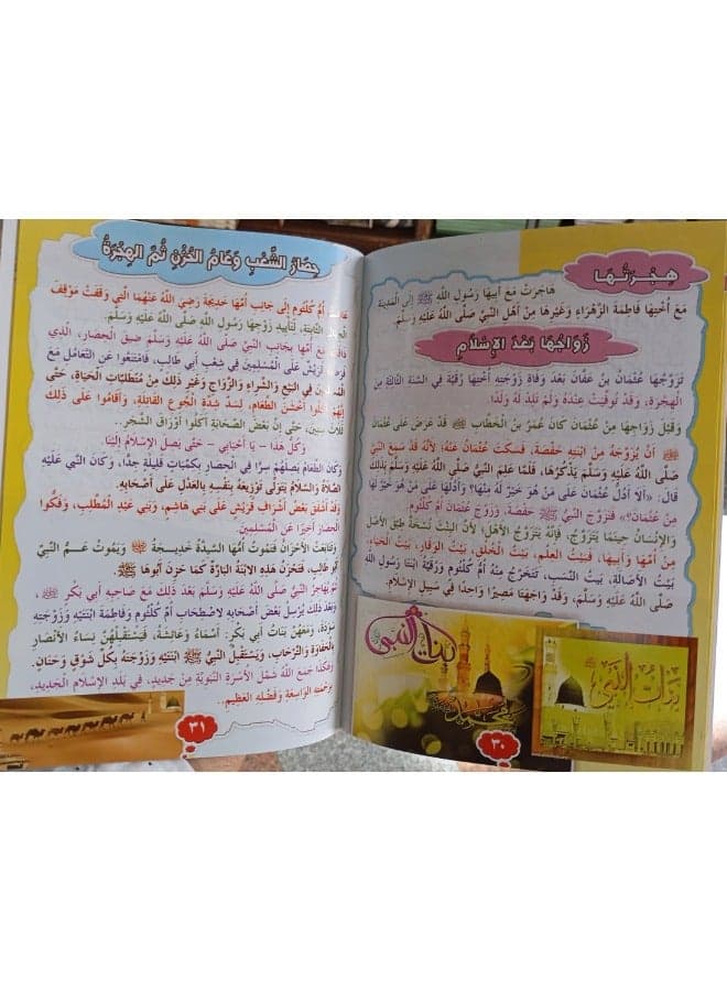 The Prophet's Daughters: Flowers Raised During the Age of Prophethood (2)