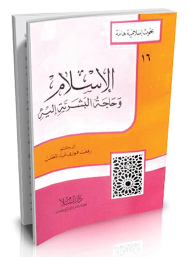 Islam and humanity's need for it Religious & Spiritual Books
