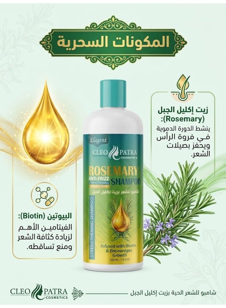 Cleopatra Rosemary & Biotin Strengthening Anti-Frizz Shampoo for Hair Growth, 500 ml (٣)