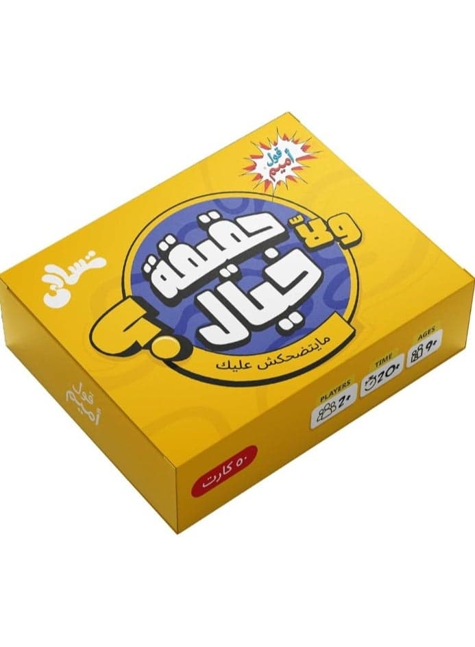 2oolameme Tasali "Ha2i2a Wala Khayal?" Board Games