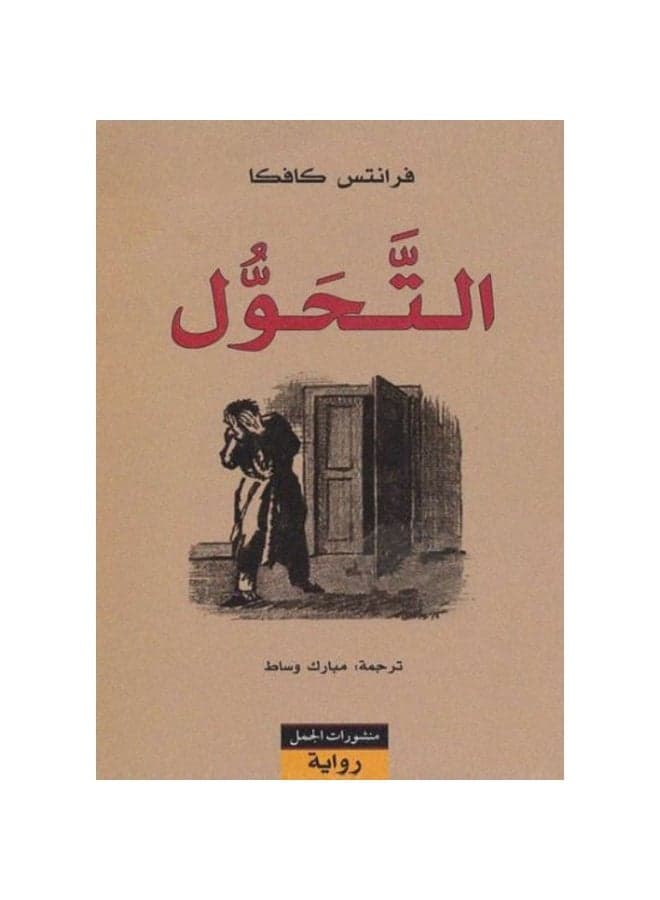 The Metamorphosis Arabic Edition Novel by Franz Kafka Translated by Mbarek Ouassat Paperback Classic World Literature Al Kamel Publishers Fiction Book Short Stories (٢)