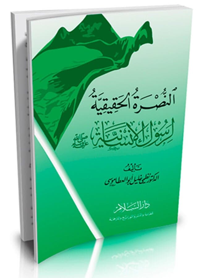 True support for the Messenger of Humanity - peace and blessings be upon him - Religious & Spiritual Books