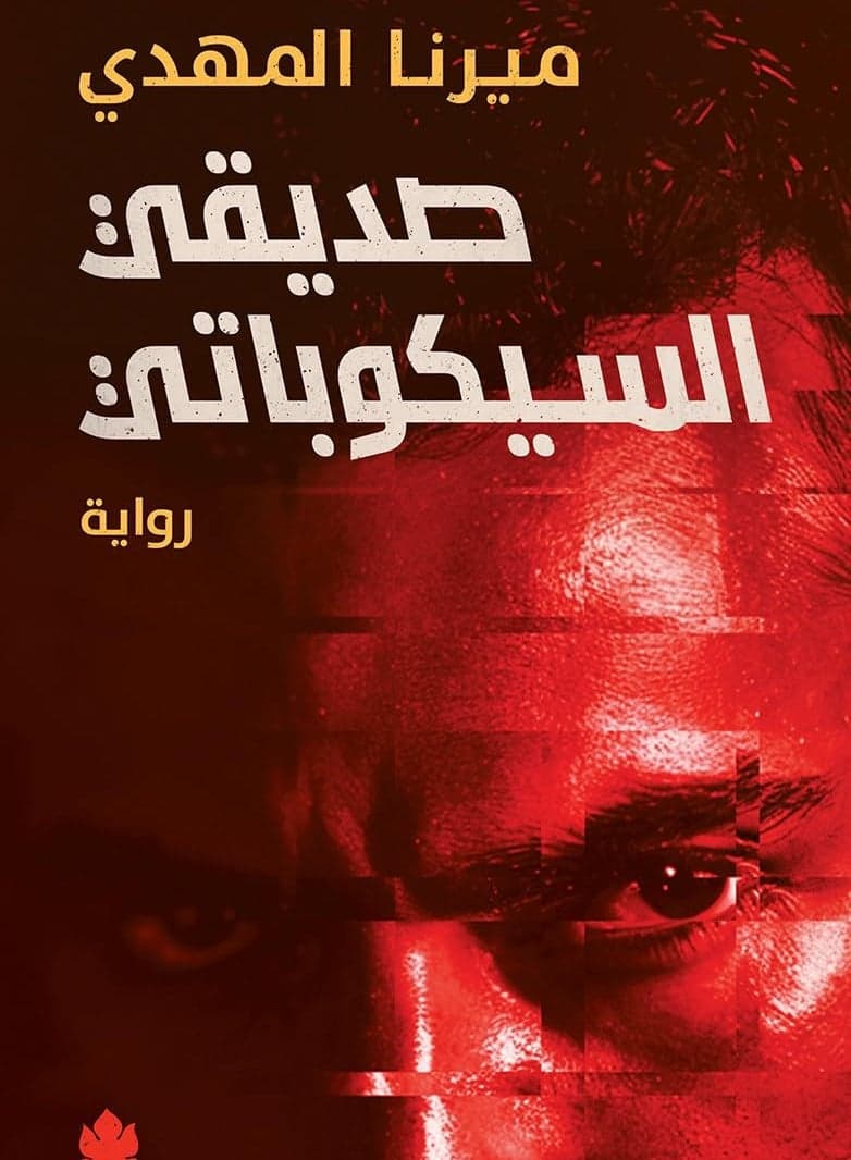 My Psychopathic Friend Written by: Mirna Al Mahdi Literary Fiction